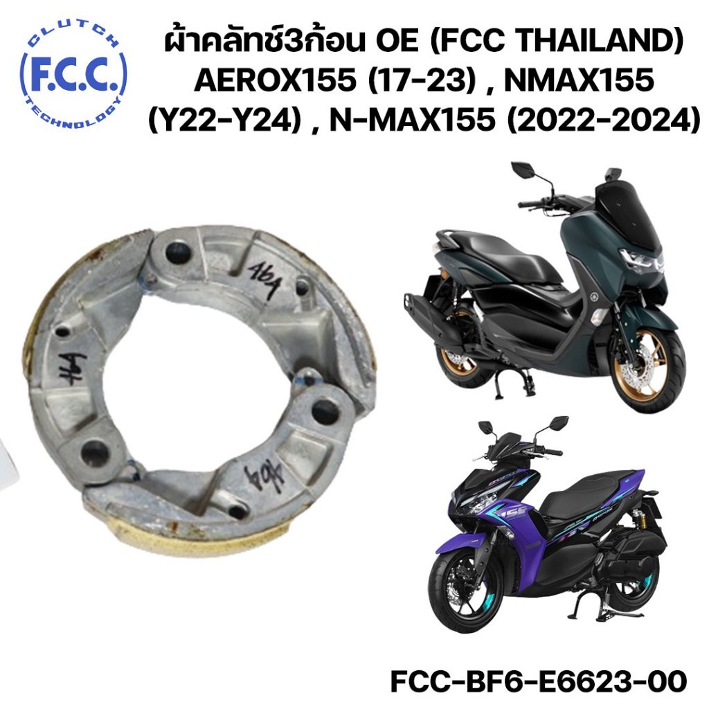 ผ้าคลัทช์3ก้อน OE (FCC THAILAND) AEROX155 (17-23) , NMAX155 (Y22-Y24) , N-MAX155 (2022-2024)
