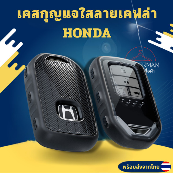 เคสกุญแจซิลิโคนใสลายเคฟล่าสีขุ่น HONDA สำหรับ Honda City Civic Jazz CRV HRV Accord พวงกุญแจรถยนต์กันรอย กันน้ำ วัสดุ TPU