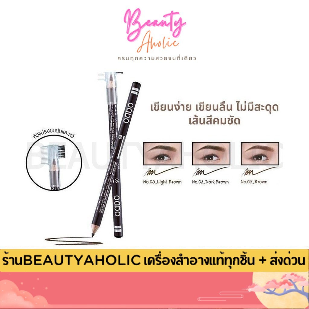 💟ของแท้ | ส่งเร็ว💟 ดินสอเขียนคิ้ว Odbo Eyebrow pencil & brush (OD760)