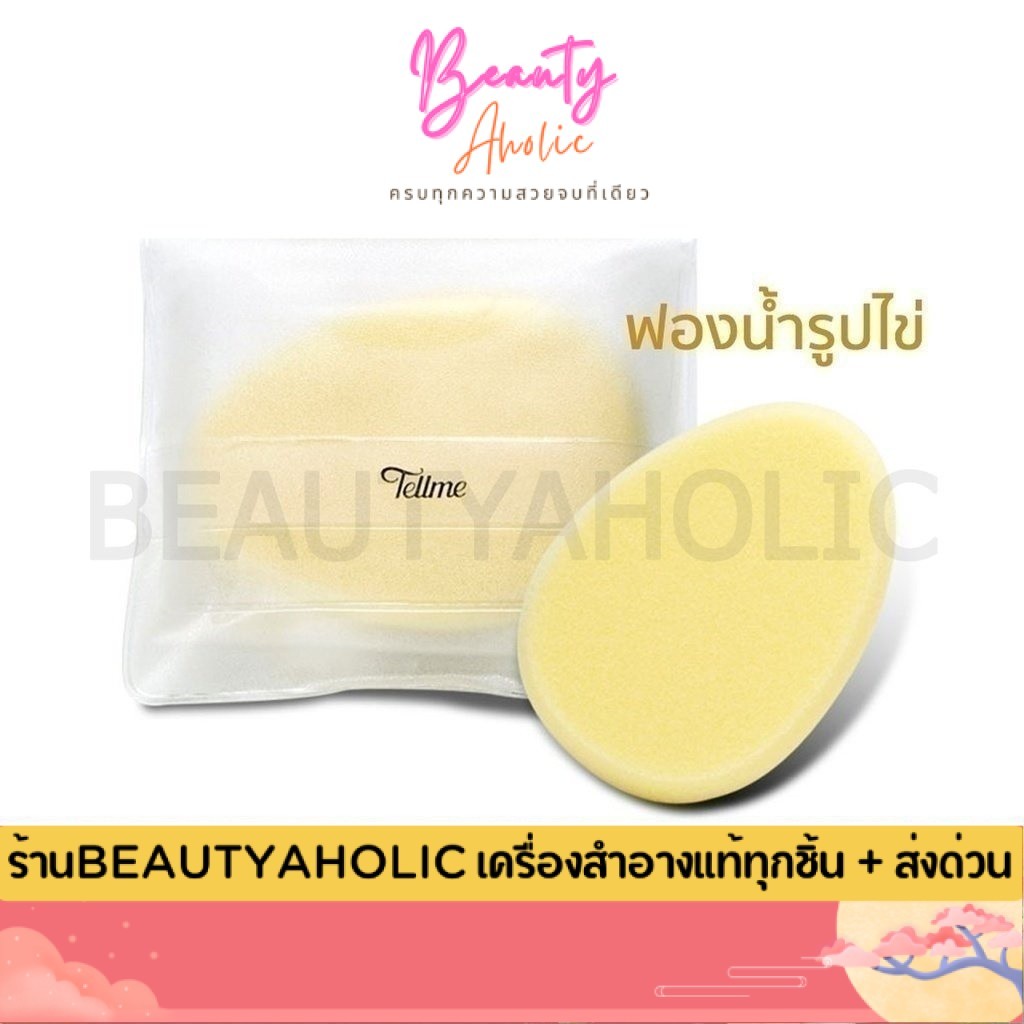ของแท้ | ส่งเร็ว   Tellme เท็ลมี สปองค์ วาย ฟองน้ำรูปไข่ เนื้อนุ่ม – โปรปัง
