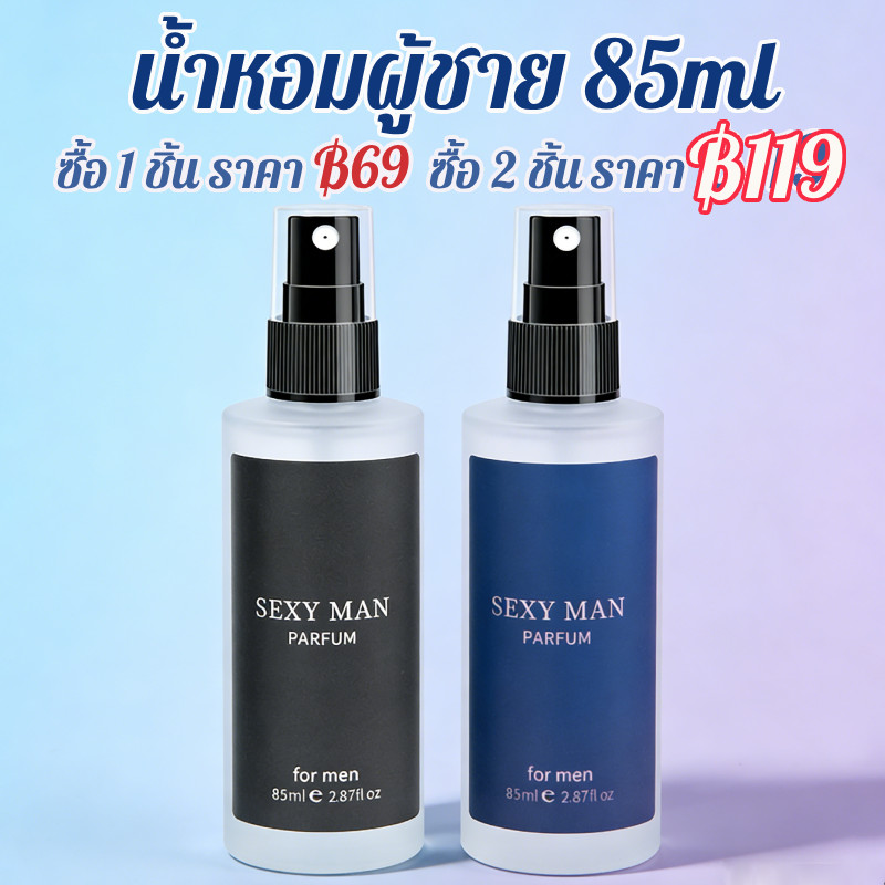 น้ำหอมผู้ชาย กลิ่นไม้ ใช้งานประจำวัน Sexy Man 85 มล.