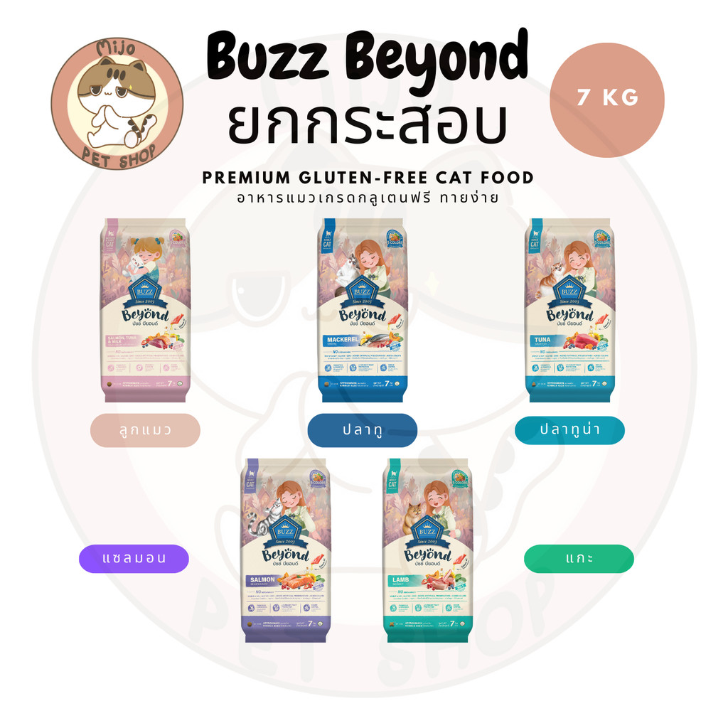 [กระสอบ] Buzz Beyond อาหารแมวขนาด 7 Kg มีถุงแบ่งด้านใน Gluten-free หลากหลายสูตรพร้อม Pre Probiotics