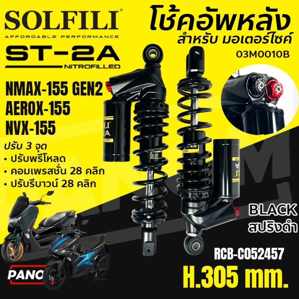 SOLFILI โช๊คหลัง คู่รุ่น ST-2A  NVX155 AEROX155 NEW NMAX-155 V2 ปรับ3จุด สปริงดำ 03M0010B