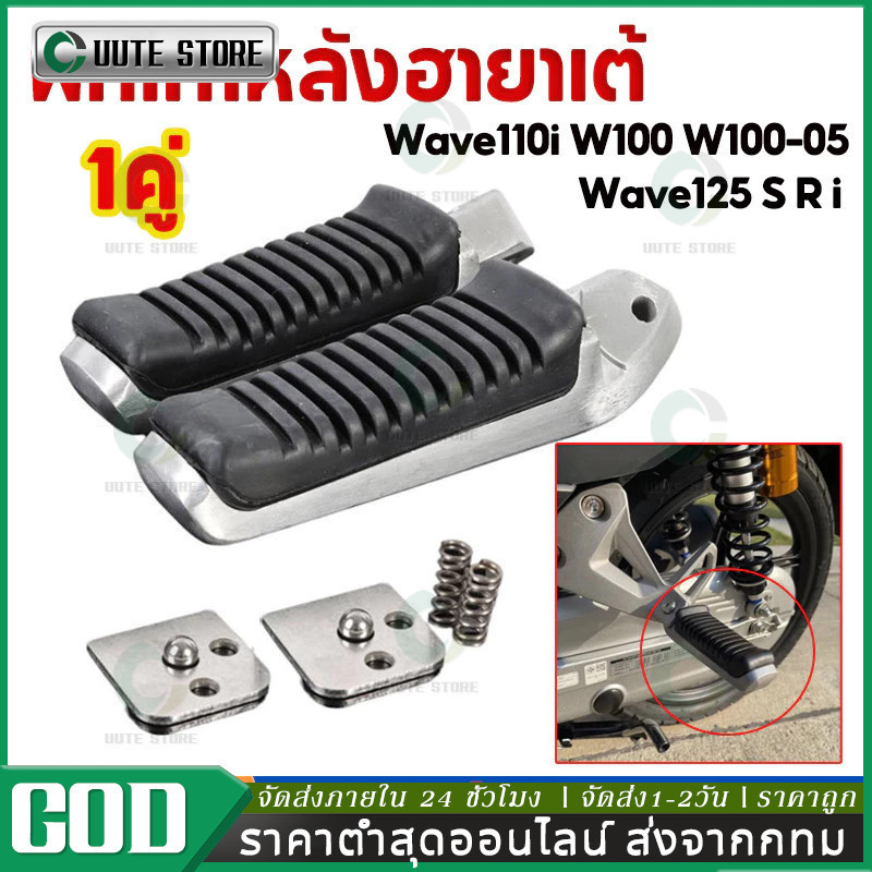 พักเท้าหลังฮายาเต้ พักเท้าฮายาเต้ พักเท้าหลังแต่งเวฟ แปลงแล้วใส่ Waveทุกรุ่น งานตัวเทพ