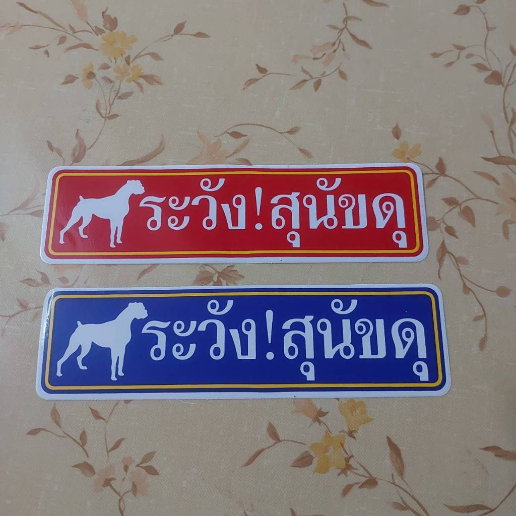สติกเกอร์ ระวัง!สุนัขดุ 20x5cm คลาสสิก ระวัง หมาดุ ระวังหมาดุ หมาดุ ระวังสุนัข รั้ว สุนัขดุ