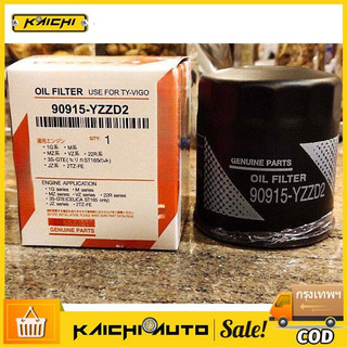 กรองน้ำมันเครื่อง 90915-YZZD2  VIGO FORTUNER COMMUTER REVO INNOVA 1JZ  2JZ กรองเครื่อง  90915-TB00