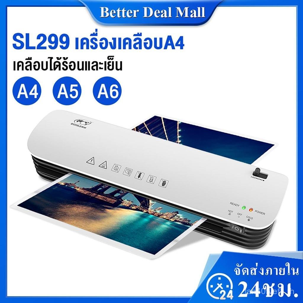 SL299 เครื่องเคลือบกระดาษA4 Laminator พร้อมปุ่มABSป้องกันการ์ดติดในเครื่อง เคลือบเอกสาร  เคลือบได้ร้