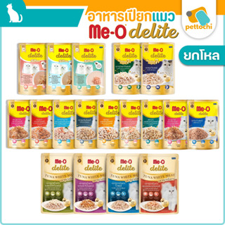 [ยกโหล] Me-O Delite มีโอ ดีไลท์ อาหารเปียกแมว เกรดพรีเมียม ท…