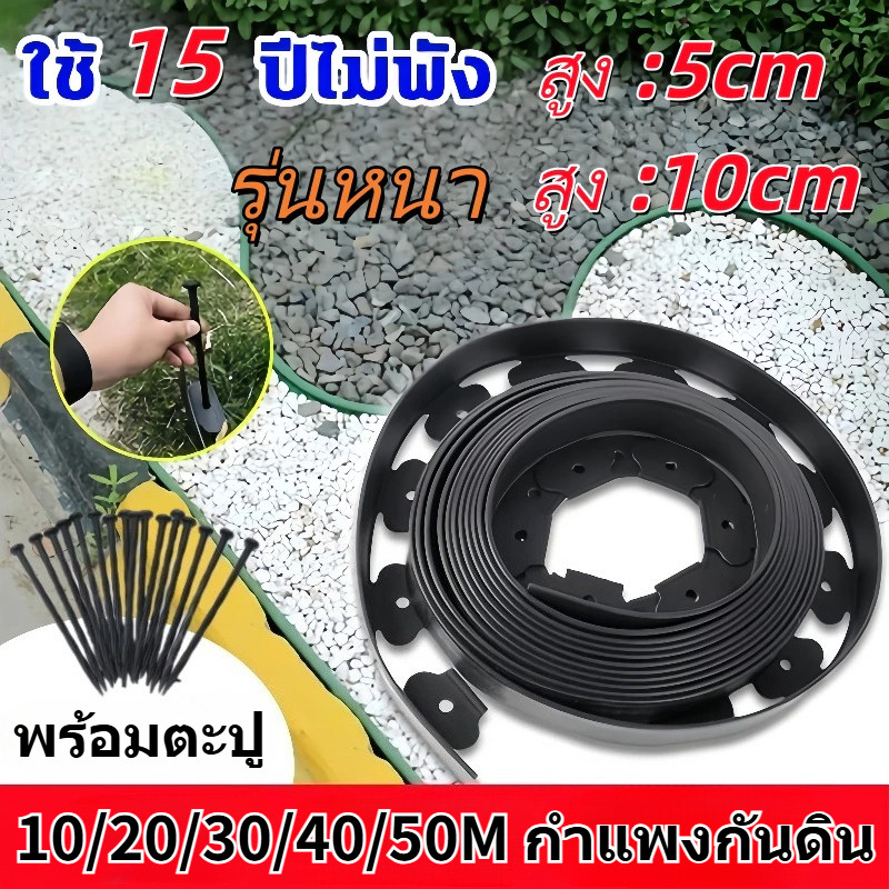 ขอบกันดิน ขอบสูง 5/10 CM. ยาว 10/20/30/40/50. ขอบกั้นดิน (พร้อมตะปู)  ใช้งานยาวนาน ขอบกันดินจัดสวน ท