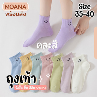 พร้อมส่ง : ถุงเท้า ข้อสั้น ยิ้มเล็กบน สีๆ 5 คู่ น่ารัก ใส่ได้ทุกวัน เนื้อผ้านุ่ม แฟชั่น