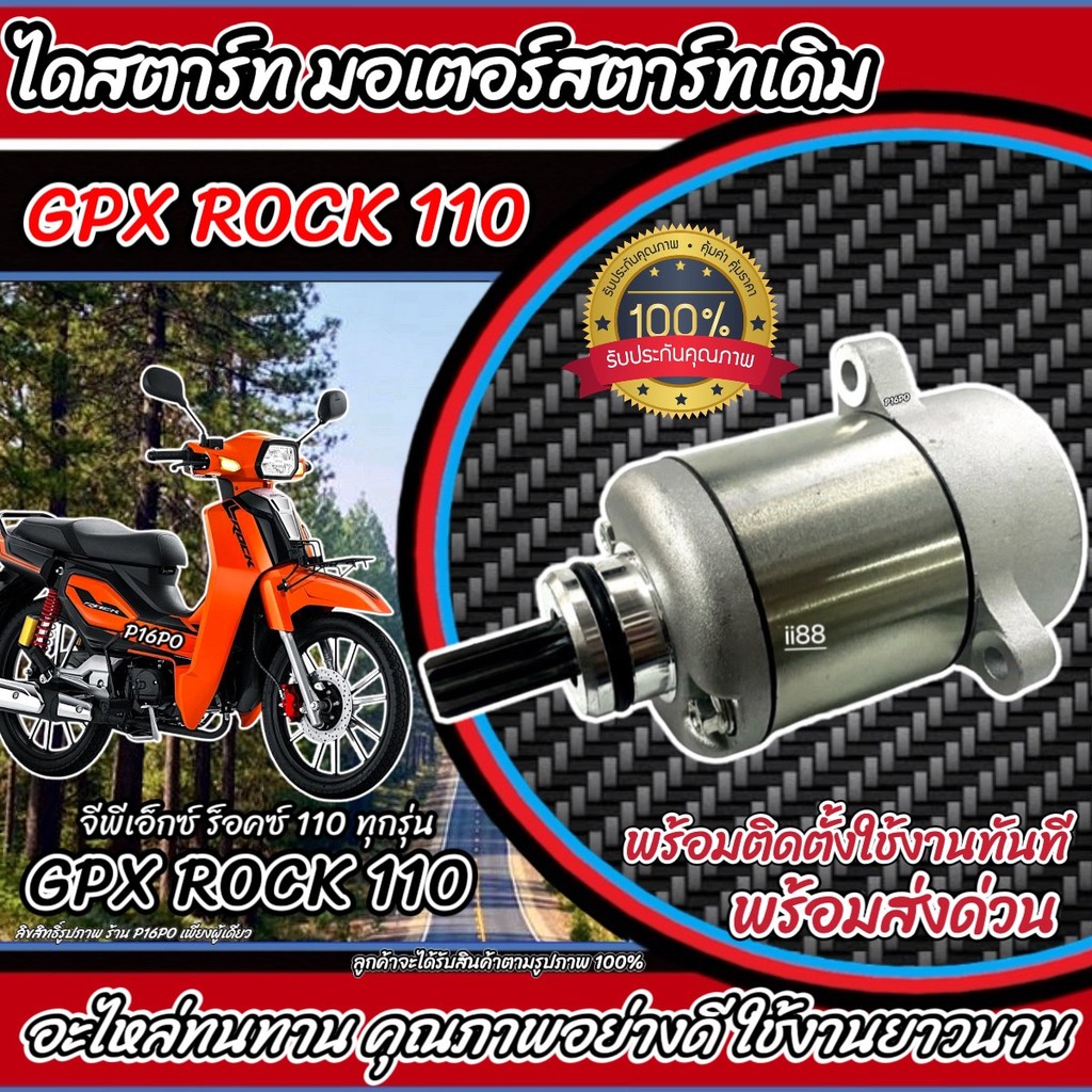 ไดสตาร์ท หรือ มอเตอร์สตาร์ท GPX ROCK 110 ทุกรุ่น gpx rock มอเตอร์สตาร์ท สำหรับรถ จีพีเอ็กซ์ ร็อกซ์ 1