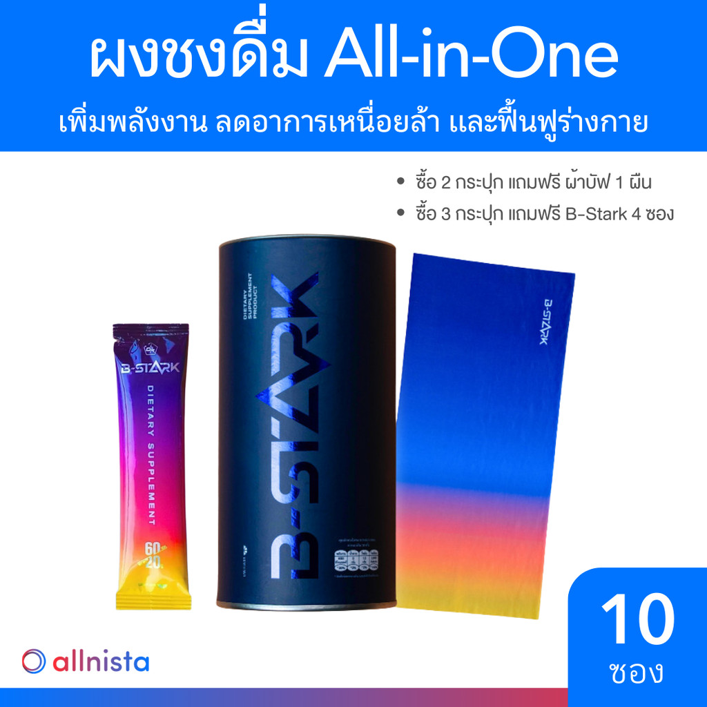 [มีของแถม] B-STARK ผงชงดื่ม All-in-One พลังงาน+ฟื้นฟู+ลดตะคริว ไม่ใส่น้ำตาล (10 ซอง)