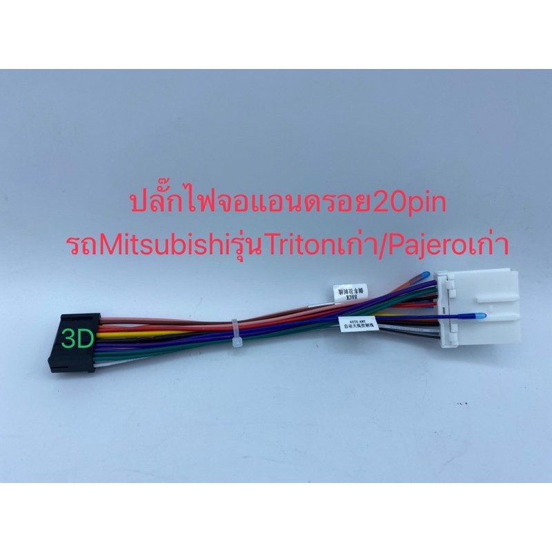 ปลั๊กไฟจอแอนดรอย20pin เหมาะกับจอAlphaตรงรุ่น Alpha7"รุ่น1769 Alphaรุ่นX20D สำหรับรถตรงรุ่นมิตซู รถ T