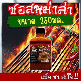 TPR_Foods ซอสหม่าล่า เผ็ดแซ่บสะใจ🌶️ เข้มข้น 250มล. ซอสหม่าล่…