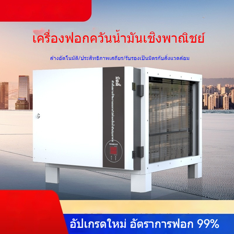 เครื่องบําบัดควันประสิทธิภาพ99%สำหรับร้านอาหารและครัว LKA8