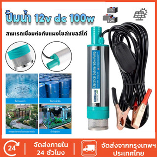 ส่งจากกรุงเทพ ปั๊มน้ำ DC 12V100W ปั๊มน้ำจุ่ม ปั๊มน้ำ ปั๊มจุ่…