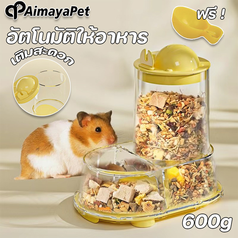 AimayaPet อัตโนมัติให้อาหาร สัตว์เล็กเครื่องจ่าย หนูแฮมสเตอร์ป้อนอัต แข็งแรง และทนทาน 600g