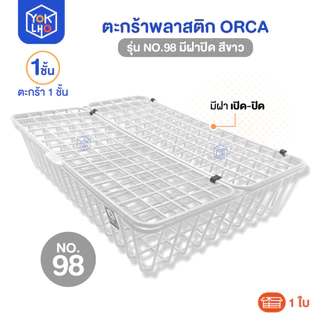 (จำนวน 1 ใบ) ตะกร้าพลาสติก No.98 มีฝาปิด Orca (ออร์ก้า) ตะกร้าใส่เอกสาร ตะกร้าเคลือบพลาสติก