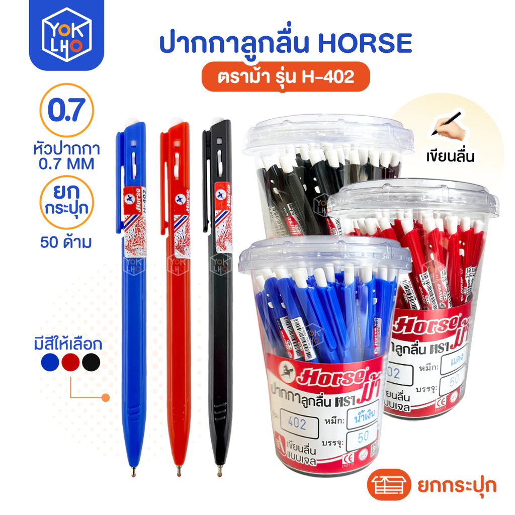 (ยกกระปุก/50ด้าม) ปากกาลูกลื่น Horse (ตราม้า) รุ่น H-402 ปากกา หัว 0.7mm มีน้ำหมึกให้เลือก หมึกน้ำเงิน/หมึกแดง/หมึกดำ