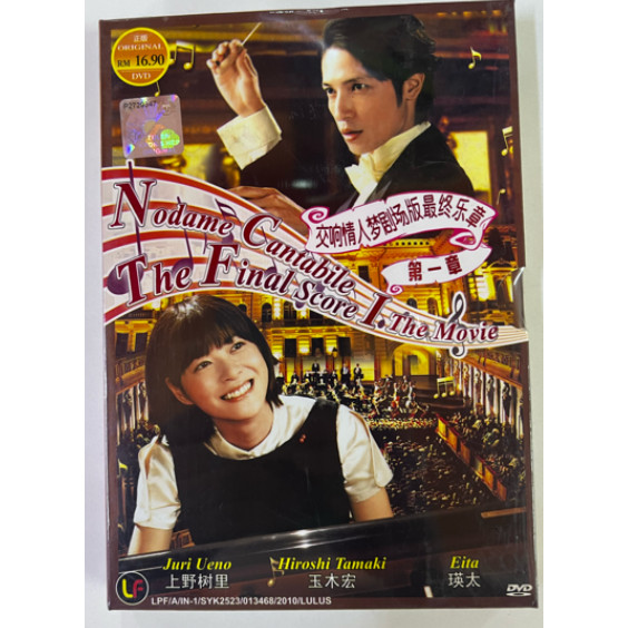 Nodame Cantabile ภาพยนตร์คะแนนสุดท้าย