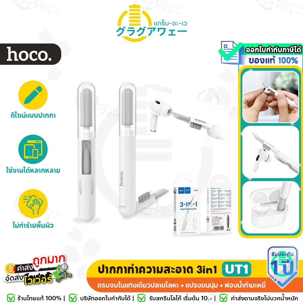 HOCO UT1 ปากกาทำความสะอาด 3in1 สำหรับหูฟัง พอร์ตชาร์จ คีย์บอร์ด อุปกรณ์ดิจิทัล ขนาดพกพา ชุดทำความสะอาด