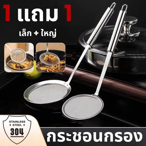 【ซื้อ 1 แถม 1】ช้อนตักฟองสแตนเลส กระชอนกรอง ตะแกรงกรอง สำหรับหม้อไฟ ตักฟอง กรองน้ำมัน อุปกรณ์ครัวสำหรับกรองเศษอาหาร