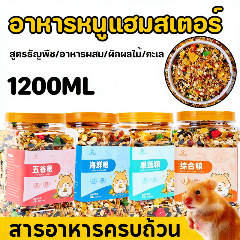 อาหารกระรอก อาหารชูก้า อาหารหนูแฮมสเตอร์1200ML อาหารหนูแฮมสเตอร์ สูตรธัญพืช แฟตเทล