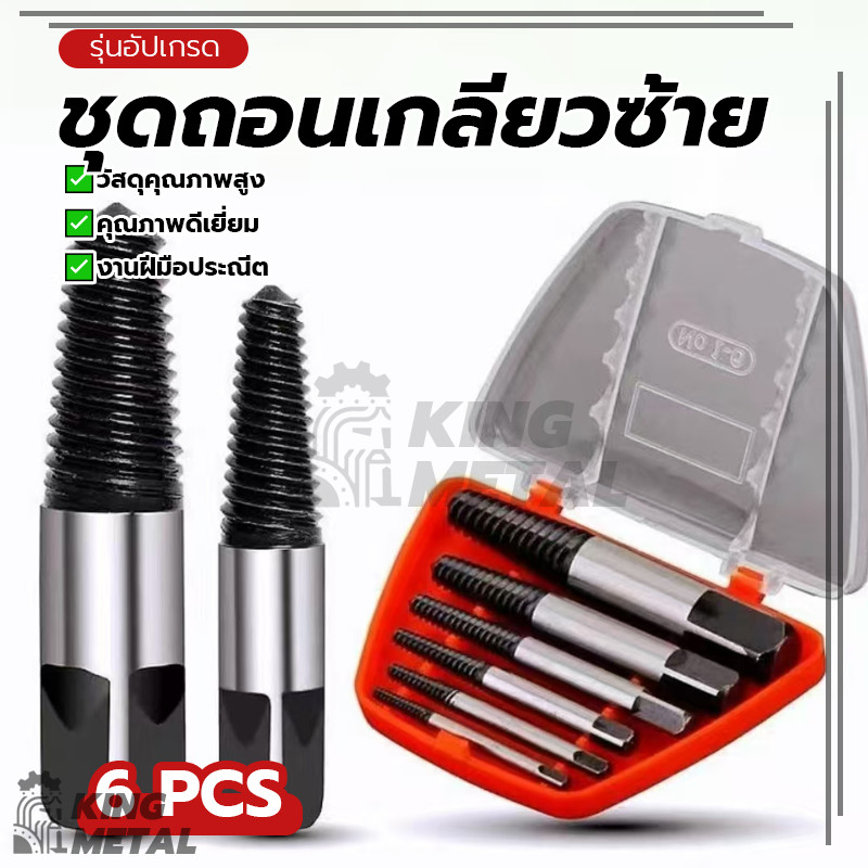 ชุดถอนเกลียวซ้าย ดอกถอนเกลียว ชุดถอนเกลียว ใช้สำหรับถอดหัวสกรูที่เสียหาย ทนทาน ใช้งานง่าย เกลียวลึกและคม