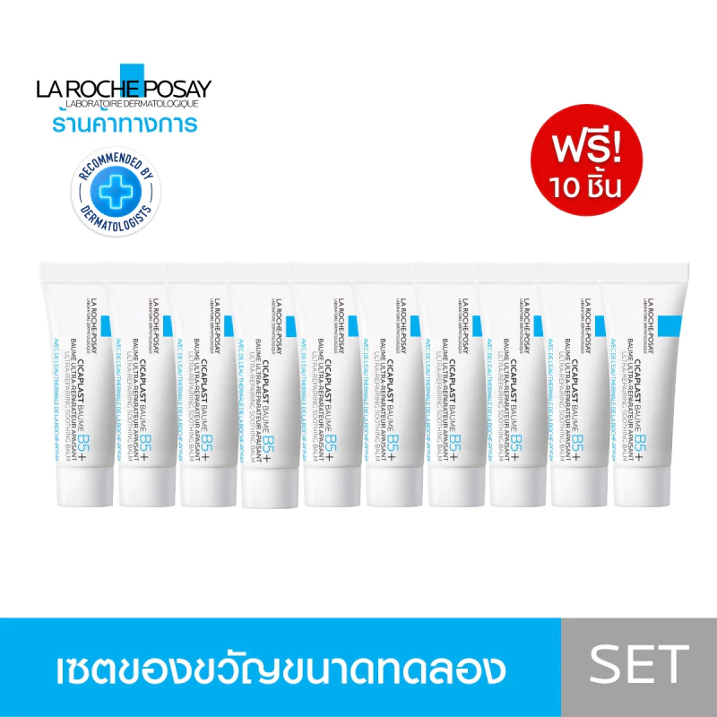 ของแถม LA ROCHE POSAY CICAPLAST BAUME B5+ 3ml. x 10 ชิ้น