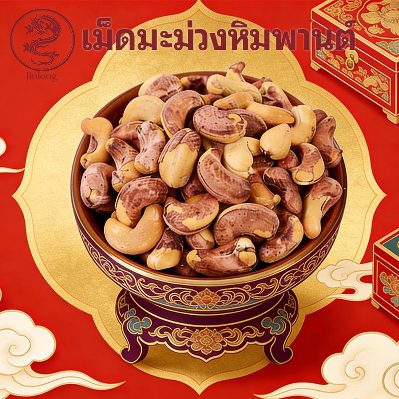 JinLong เม็ดมะม่วงหิมพานต์ขนาดใหญ่ 250g ถั่วรสชาติดั้งเดิม ไม่มีสารเติมแต่งใดๆ ขนมขบเคี้ยว ราคาไม่แพงสุด！！！