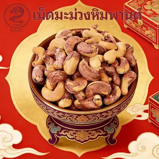 JinLong เม็ดมะม่วงหิมพานต์ขนาดใหญ่ 250g ถั่วรสชาติดั้งเดิม ไม่มีสารเติมแต่งใดๆ ขนมขบเคี้ยว ราคาไม่แพงสุด！！！