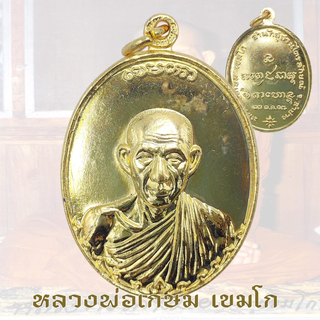 เหรียญหลวงพ่อเกษม รุ่นกองพันลำปาง ปี2517 สำนักสุสานไตรลักษณ์ จ.ลำปาง ตุลาคม หลวงพ่อเกษม