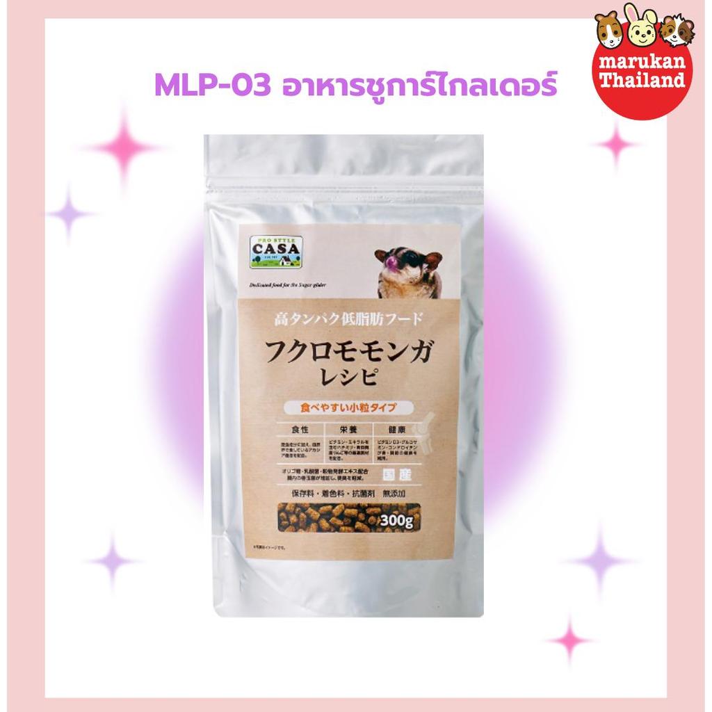 MLP-03 อาหารชูการ์ไกลเดอร์ Marukan
