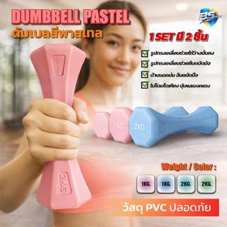NEW ดัมเบลคู่ สีพาสเทล ดัมเบล 8 เหลี่ยม PVC น้ำหนัก 1-2 กิโล เคลือบผิวไม่ลื่น ไม่มีกลิ่น เหมาะสำหรับออกกำลังกายที่บ้าน