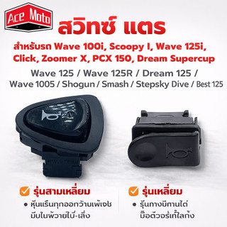 สวิทซ์แตร WAVE125I,R, S ,PCX150 click Scoopy บังลม อะไหล่มอเตอร์ไซค์