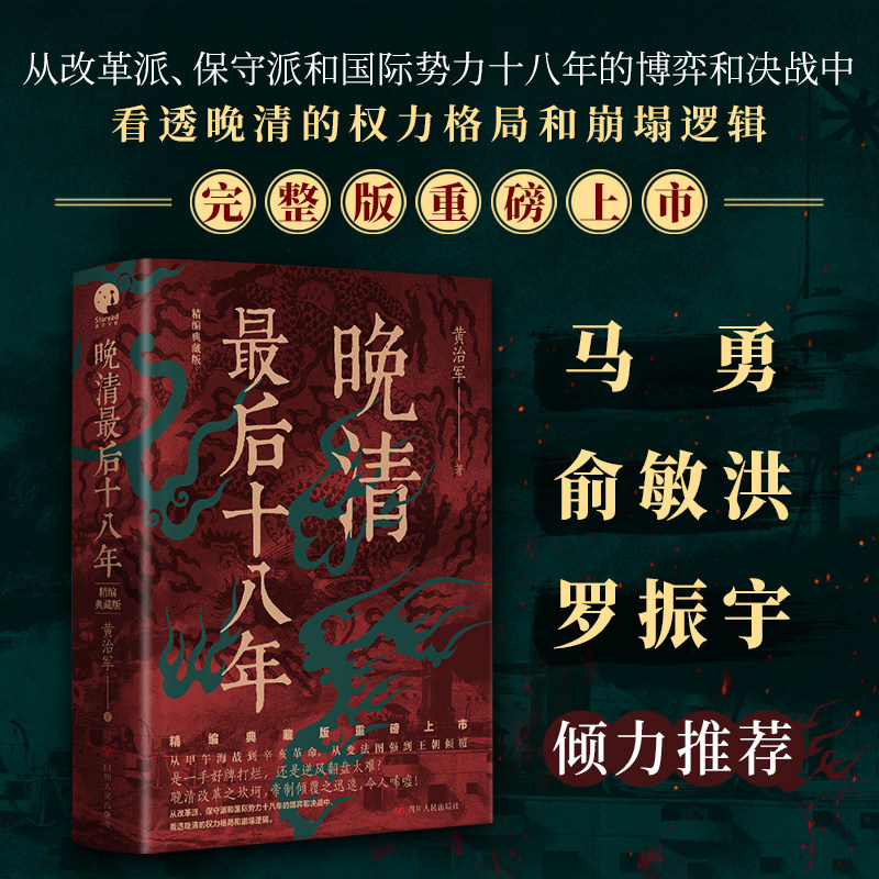 Fine Collectors Edition] Late Qing Dynasty Final Eighteen Years Revised Full Edition เขียนโดย Huang 
