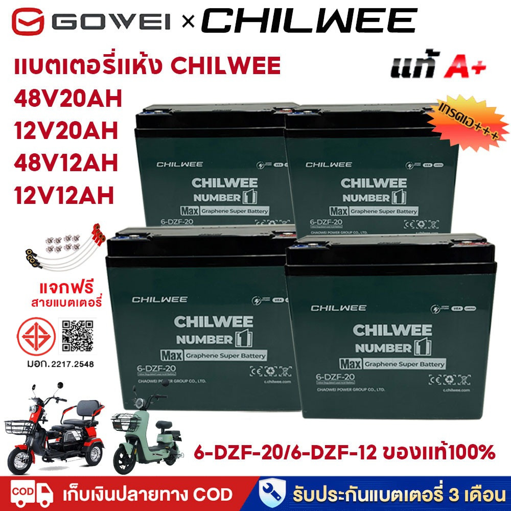 GOWEI แบตเตอรี่แห้ง CHILWEE แบตเตอรี่ตะกั่วกรด 12V 20ah 48v 20ah 12ah 2025ใหม่ แบตเตอรี่ 12v 20ah แบ