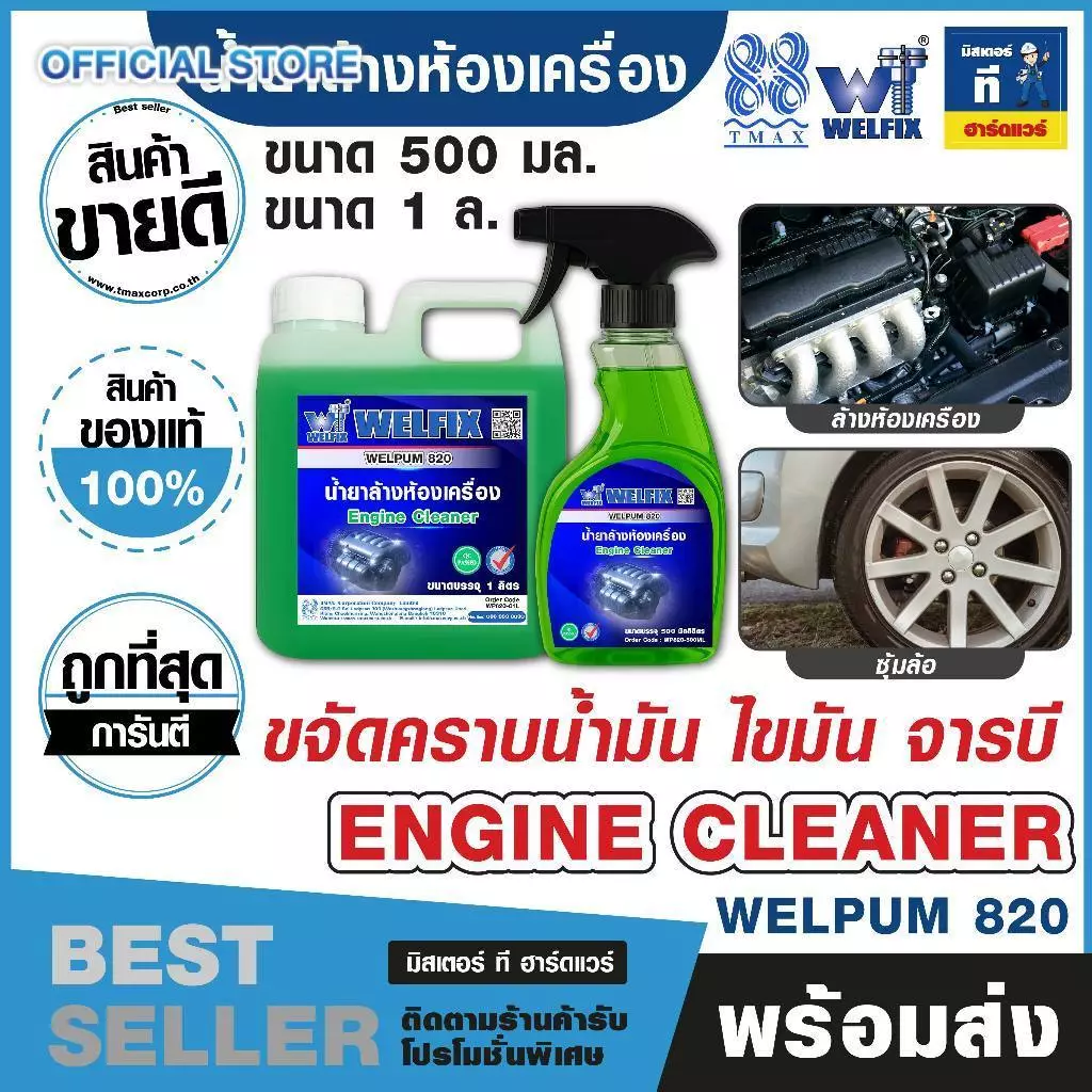 น้ำยาล้างห้องเครื่อง ล้างจารบี ล้างคราบน้ำมัน Engine Clean WELPUM 820 TMAX