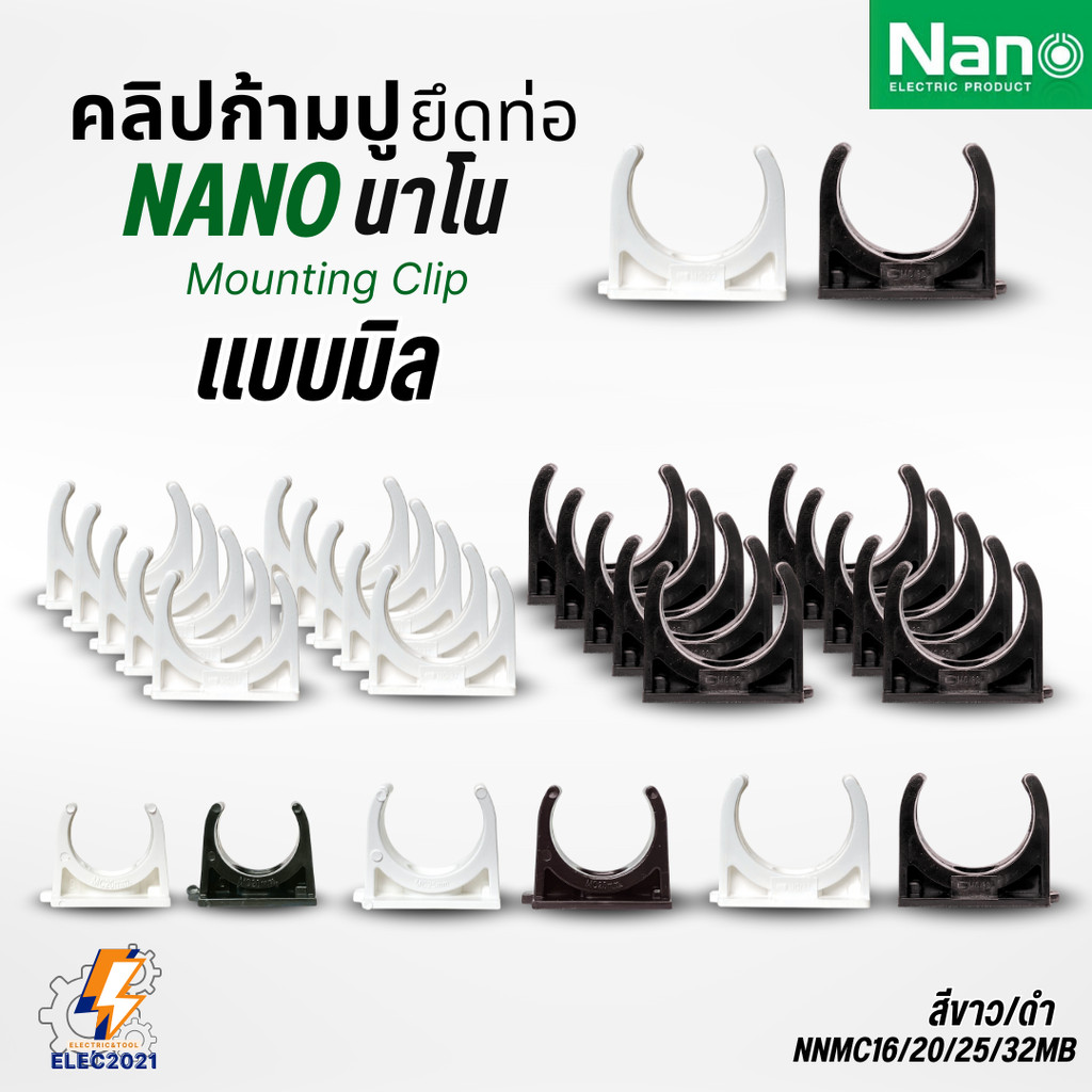 (แพ็ค10ชิ้น) Nano คลิปก้ามปู ข้อต่อยึดท่อร้อยสายไฟ PVC (มิล) นาโน NNMC ออกใบกำกับภาษีได้