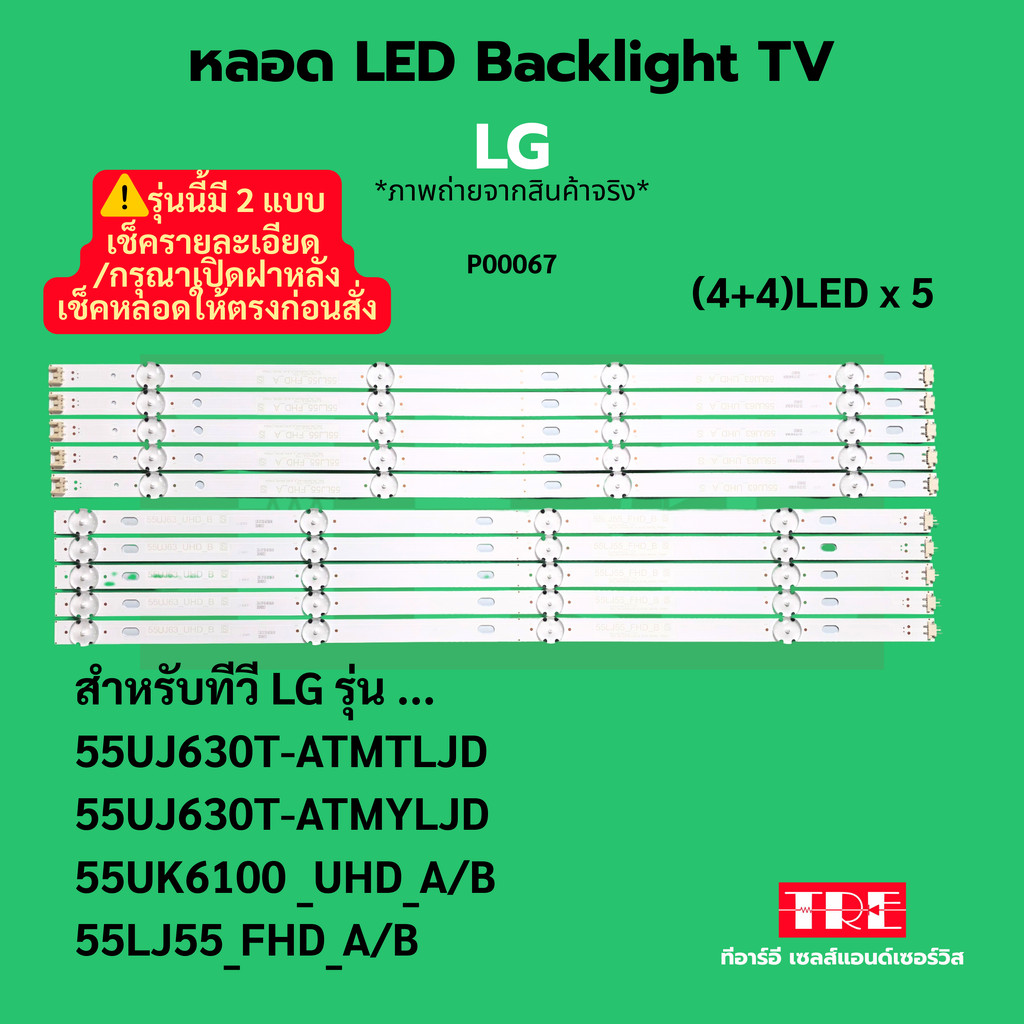 หลอด Backlight ทีวี LG 55UJ630T-ATMTLJD 55UJ630T-ATMYLJD 55UK6100 _UHD_A/B 55LJ55_FHD_A/B (4+4)LED X