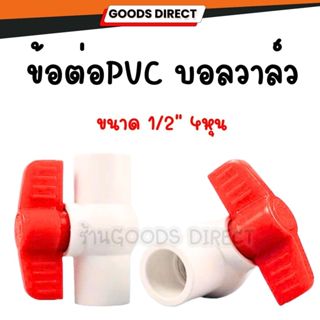 บอลวาล์ว​PVC​ ข้อต่อพีวีซี ข้อต้อPVC  แบบสวม​ 1/2