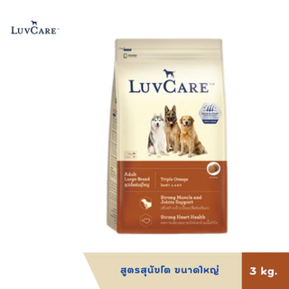 Luvcare เลิฟแคร์ อาหารสุนัข ขนาด 2-3กก.
