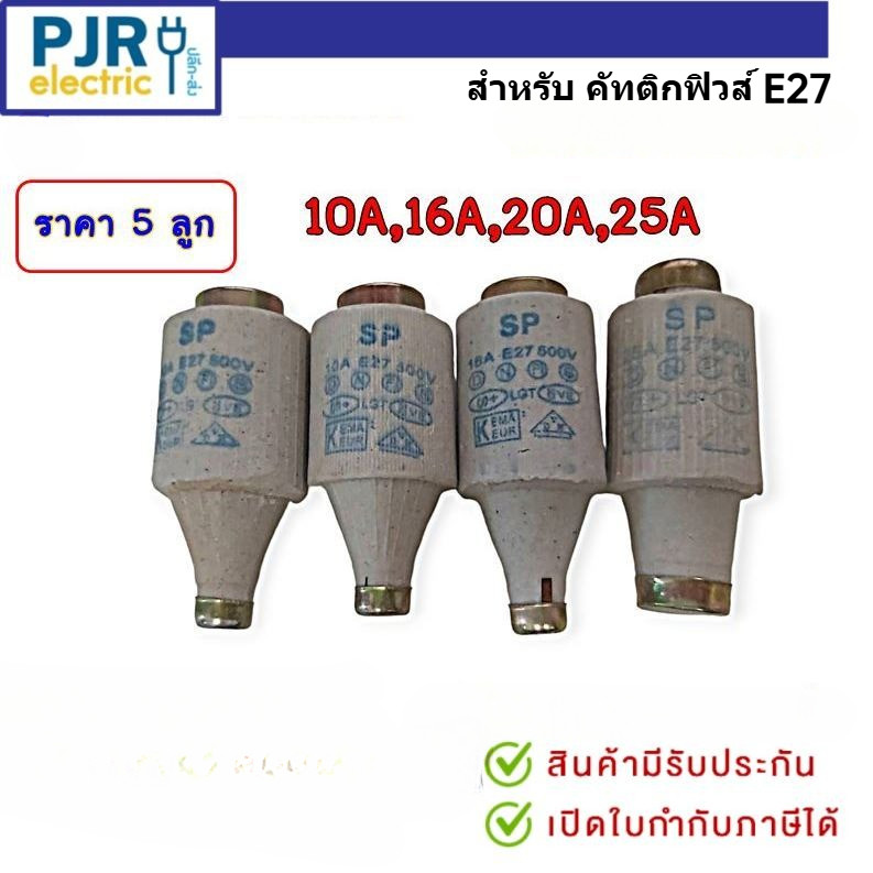 *PJRW*ราคา 5 ตัว และ ยกกล่อง 25 ตัว* ลูกฟิวส์กระเบื้อง 10,16,20,25A ฟิวส์กระปุก ประกอบ คัทติกฟิวส์ E27