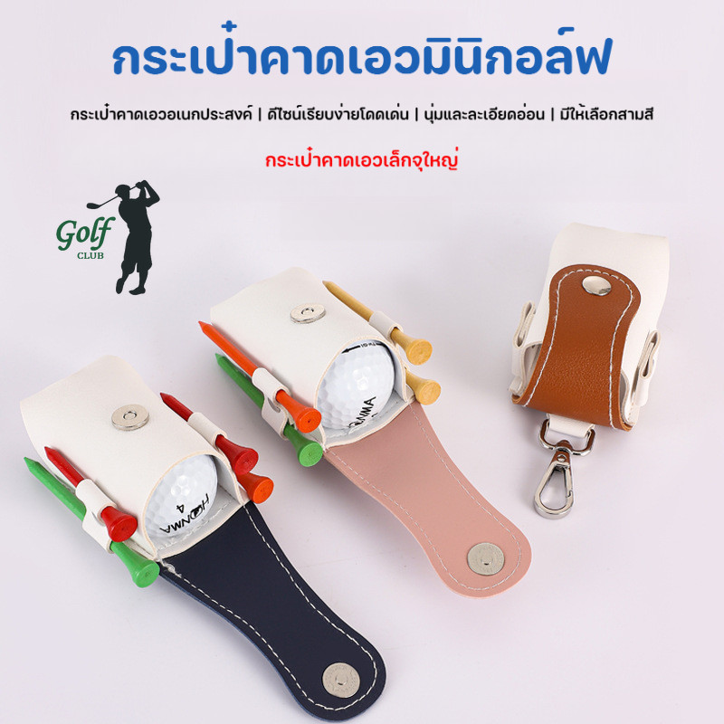 กระเป๋าเอวขนาดเล็กสำหรับลูกกอล์ฟ 3 สี วัสดุ PU คุณภาพ - ออกแบบมาเพื่อความคล่องตัวและปลอดภัย