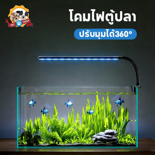 โคมไฟตู้ปลา ไฟตู้ปลาเเบบหนีบ LED แบบหนีบ แสงสว่างเพียงพอ ปรับมุมได้360°