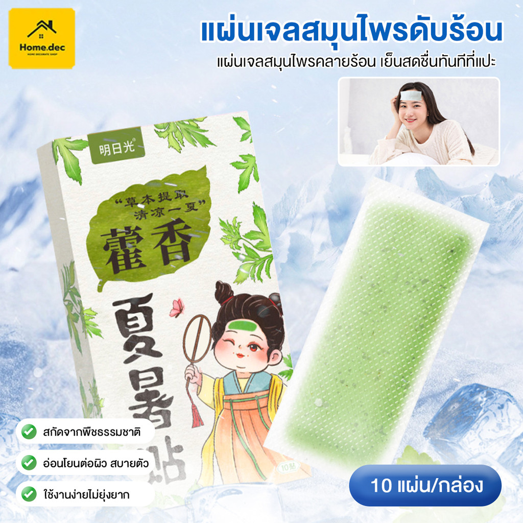แผ่นเจลเย็น Cooling patches แผ่นเจล ช่วยให้สดชื่น  เมื่อออกนอกบ้าน บรรจุ 6 ชิ้น แผ่นเจลกลิ่นผลไม้คละกลิ่น สารสกัดจากพืช