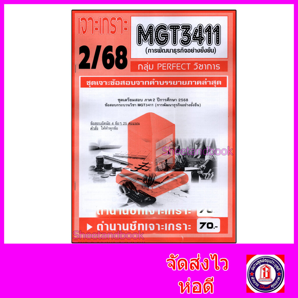 ชีทราม ข้อสอบ เจาะเกราะส้ม MGT3411 การพัฒนาธุรกิจอย่างยั่งยืน (ข้อสอบอัตนัย) Sheetandbook PFT0304