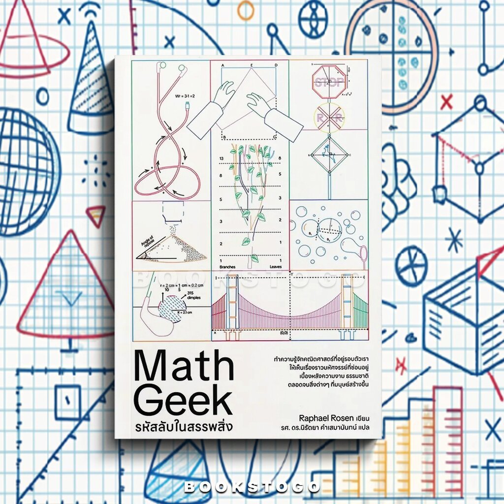 (พร้อมส่ง) Math Geek รหัสลับในสรรพสิ่ง Rafael Rosen DRAGON WAR
