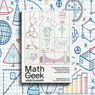 (พร้อมส่ง) Math Geek รหัสลับในสรรพสิ่ง Rafael Rosen DRAGON W…