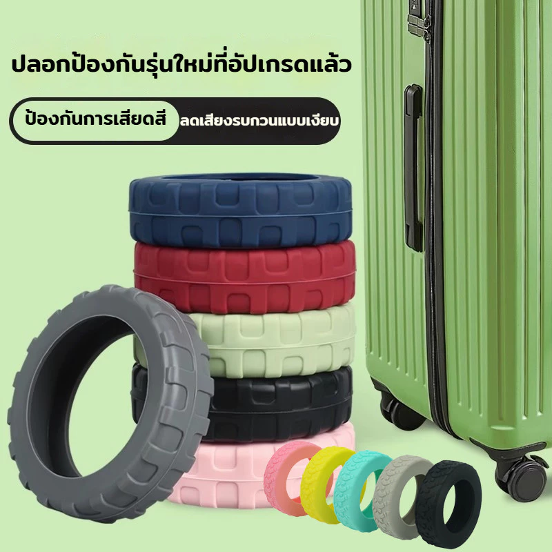ปลอกหุ้มล้อกระเป๋าเดินทาง แบบซิลิโคน 4/8PCS เคสป้องกันซิลิโคน ล้อสปินเนอร์เงียบ ลดเสียงรบกวน ป้องกันแรงเสียดทาน